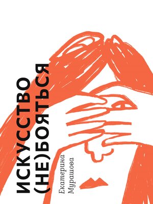 cover image of Искусство (не) бояться